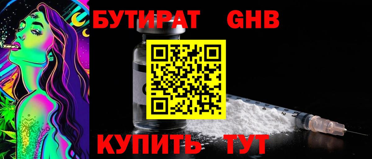 Бутират бутандиол  Вход с VPN  Махачкала 