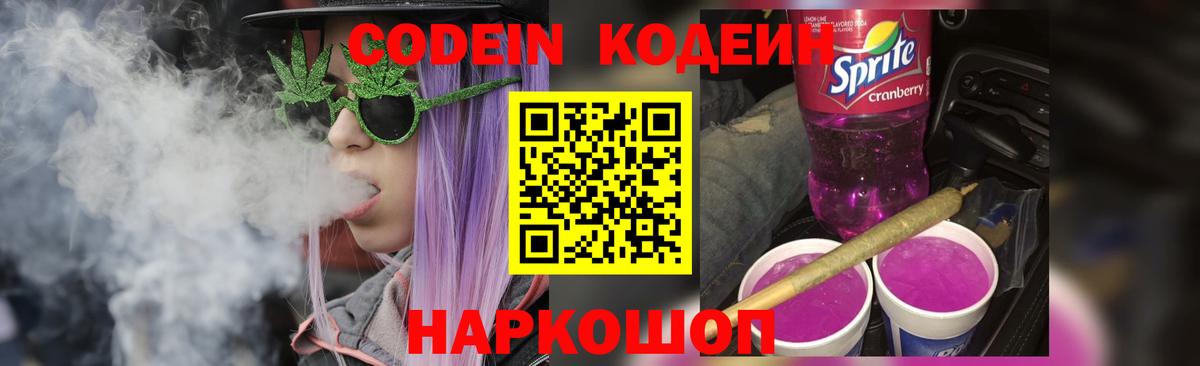 Кодеин Purple Drank Махачкала